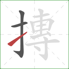 摶的笔顺第3画:提 摶的笔顺第3画:提