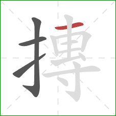 摶的笔顺第4画:横 摶的笔顺第4画:横