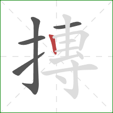 摶的笔顺第5画:竖 摶的笔顺第5画:竖