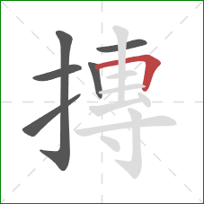 摶的笔顺第6画:横折 摶的笔顺第6画:横折