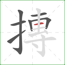 摶的笔顺第7画:横 摶的笔顺第7画:横