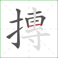 摶的笔顺第8画:横 摶的笔顺第8画:横