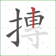 摶的笔顺第9画:竖 摶的笔顺第9画:竖