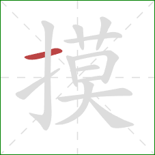 摸的笔顺第1画：横