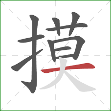 摸的笔顺第11画：横