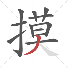 摸的笔顺第12画：撇