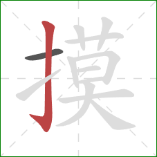 摸的笔顺第2画：竖钩