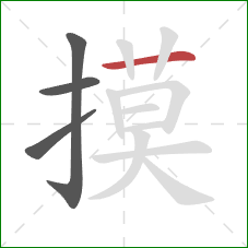 摸的笔顺第4画：横