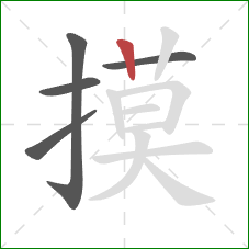 摸的笔顺第5画：竖