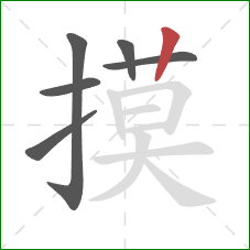 摸的笔顺第6画：竖