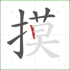 摸的笔顺第7画：竖