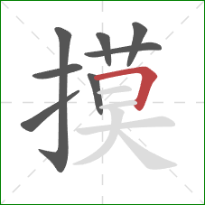 摸的笔顺第8画：横折