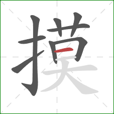 摸的笔顺第9画：横