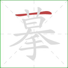 摹的笔顺第1画：横