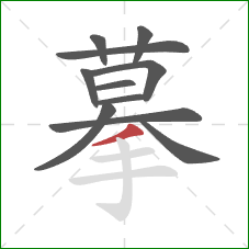 摹的笔顺第11画：撇