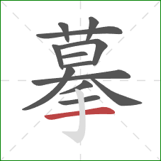 摹的笔顺第13画：横