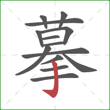 摹的笔顺第14画：竖钩