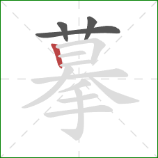 摹的笔顺第4画：竖