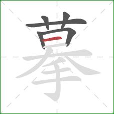 摹的笔顺第6画：横