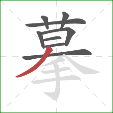 摹的笔顺第9画：撇