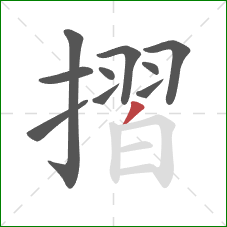 摺的笔顺第10画：撇