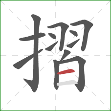 摺的笔顺第13画：横