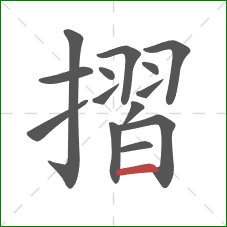 摺的笔顺第14画：横