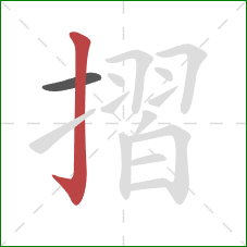 摺的笔顺第2画：竖钩