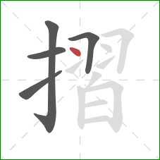 摺的笔顺第5画：点