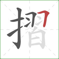 摺的笔顺第7画：横折