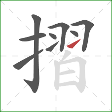 摺的笔顺第9画：提