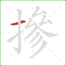 摻的笔顺第1画：横