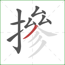 摻的笔顺第10画：撇