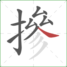 摻的笔顺第11画：捺