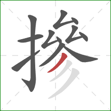 摻的笔顺第12画：撇
