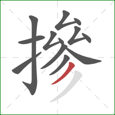 摻的笔顺第13画：撇