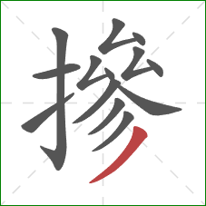 摻的笔顺第14画：撇