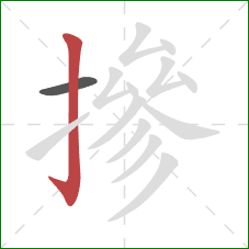 摻的笔顺第2画：竖钩