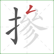 摻的笔顺第4画：撇折