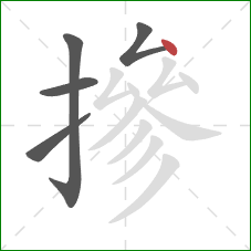 摻的笔顺第5画：点