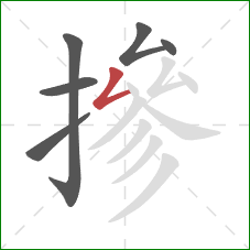 摻的笔顺第6画：撇折