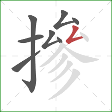 摻的笔顺第8画：撇折