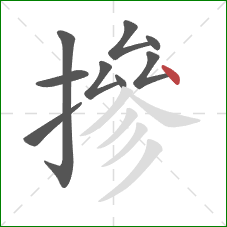 摻的笔顺第9画：点