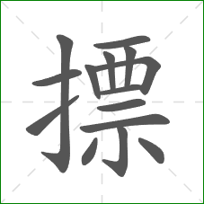 摽的部首 摽的部首