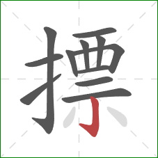 摽的笔顺第12画:竖钩 摽的笔顺第12画:竖钩