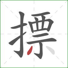 摽的笔顺第13画:撇 摽的笔顺第13画:撇