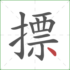 摽的笔顺第14画:点 摽的笔顺第14画:点