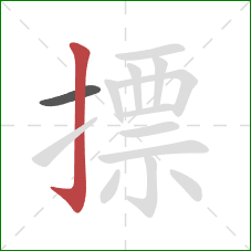 摽的笔顺第2画:竖钩 摽的笔顺第2画:竖钩
