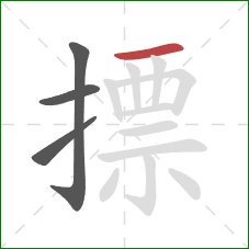 摽的笔顺第4画:横 摽的笔顺第4画:横