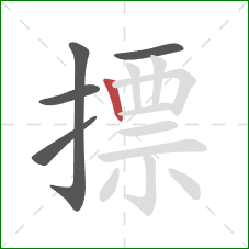 摽的笔顺第5画:竖 摽的笔顺第5画:竖